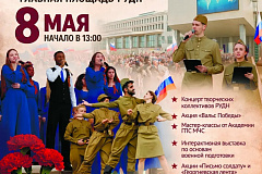 8 Мая вместе встретим 81-ю годовщину Великой Победы в РУДН!