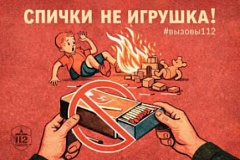 Спички детям не игрушка!